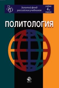 Обложка книги «Политология: учебник для студентов вузов»