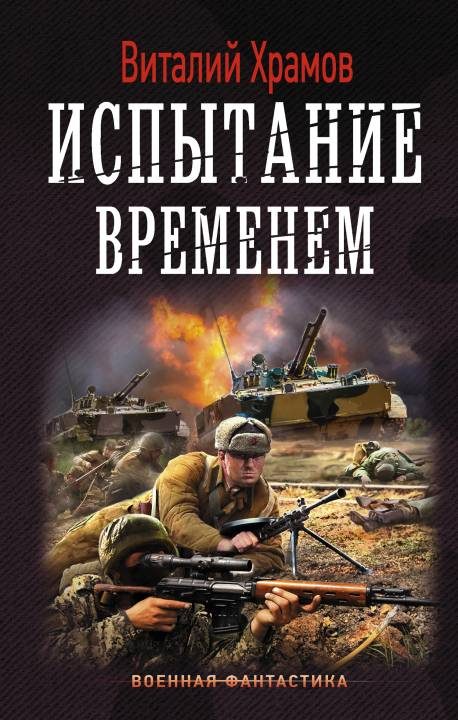 Обложка книги «Испытание временем»