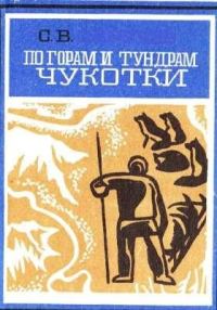 Обложка книги «По горам и тундрам Чукотки. Экспедиция 1934-1935 гг.»