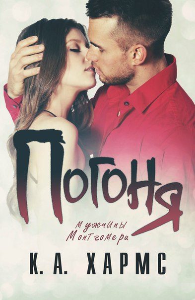 Обложка книги «Погоня»