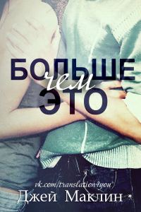 Обложка книги «Больше чем это»