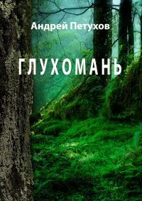 Обложка книги «Глухомань»