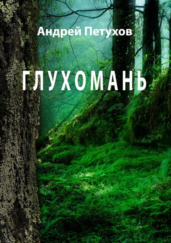 Обложка книги «Глухомань»