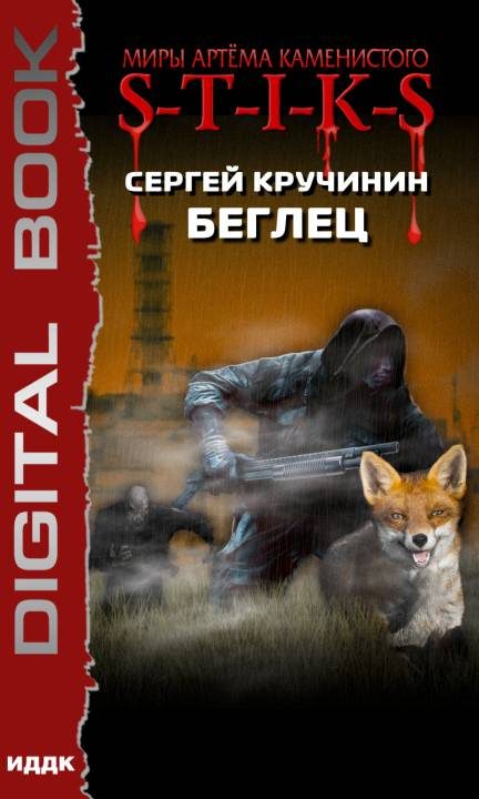 Обложка книги «Беглец»