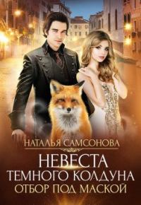 Обложка книги «Отбор под маской»