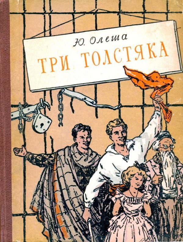 Обложка книги «Три толстяка»