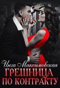 Обложка книги «Грешница по контракту»