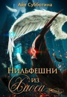 Обложка книги «Нифельшни из Хаоса»