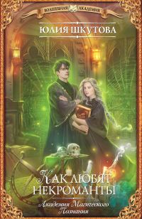 Обложка книги «Как любят некроманты»
