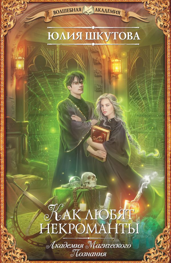 Обложка книги «Как любят некроманты»
