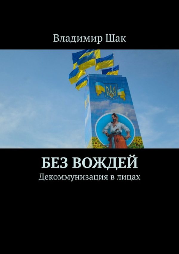 Обложка книги «Без вождей. Декоммунизация в лицах»