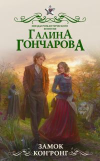 Обложка книги «Замок Кон’Ронг»
