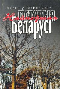 Обложка книги «НАЙНОЎШАЯ ГІСТОРЫЯ БЕЛАРУСІ»