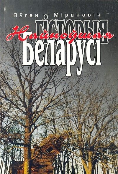 Обложка книги «НАЙНОЎШАЯ ГІСТОРЫЯ БЕЛАРУСІ»