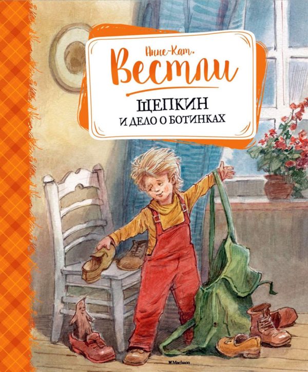 Обложка книги «Щепкин и дело о ботинках»