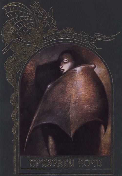 Обложка книги «Призраки ночи»