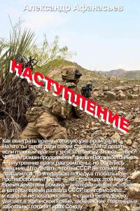 Обложка книги «Наступление»