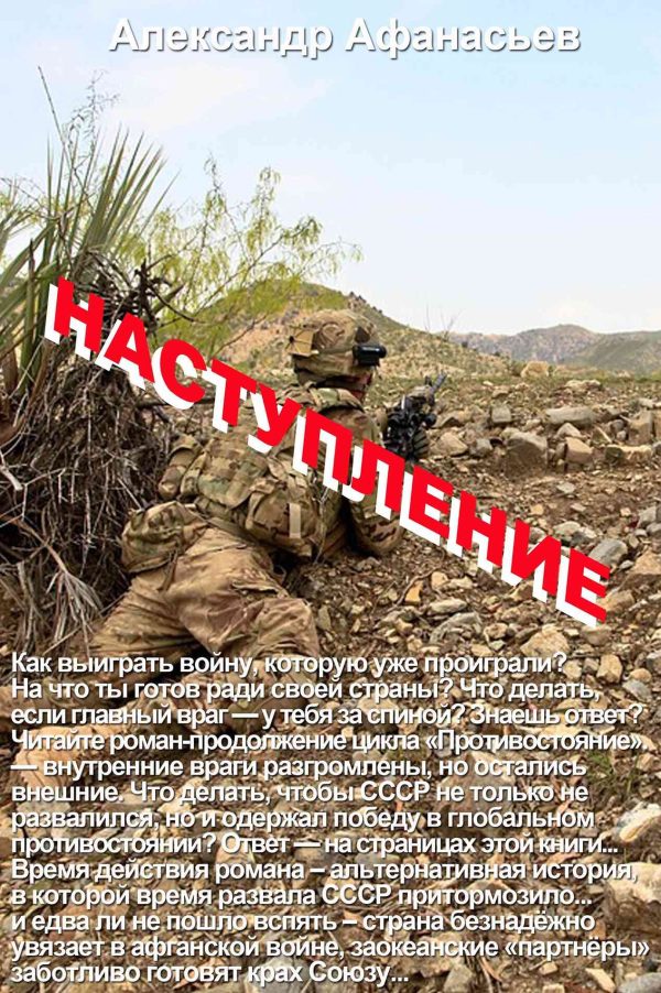 Обложка книги «Наступление»