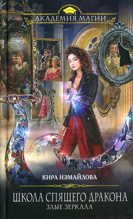 Обложка книги «Злые зеркала»