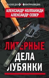 Обложка книги «Литерные дела Лубянки»