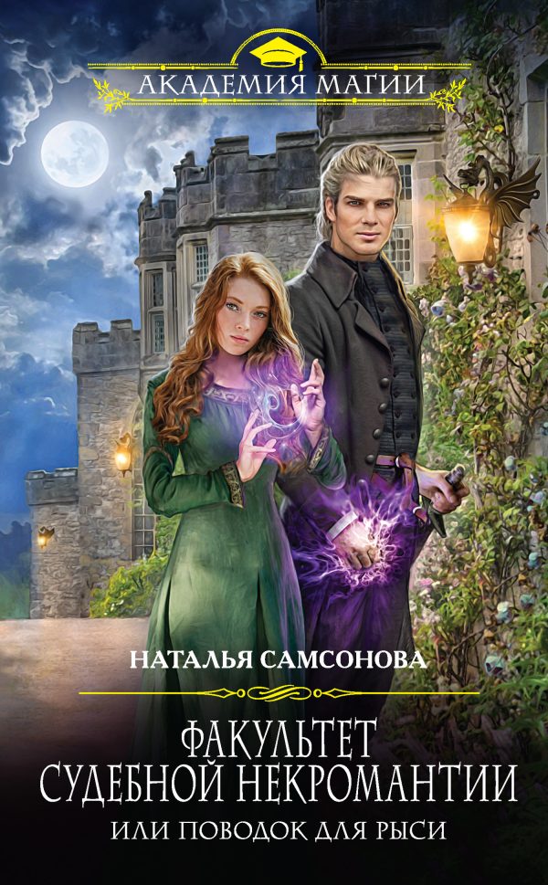 Обложка книги «Факультет судебной некромантии, или Поводок для Рыси»