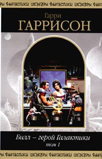 Обложка книги «Билл - герой Галактики. Том 1»