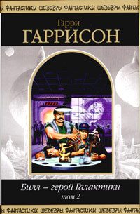 Обложка книги «Билл - герой Галактики. Том 2»