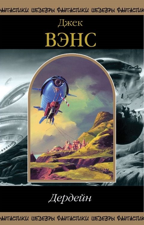 Обложка книги «Дердейн»