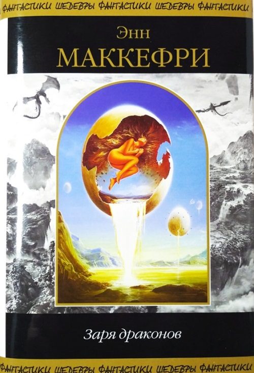 Обложка книги «Заря Драконов»