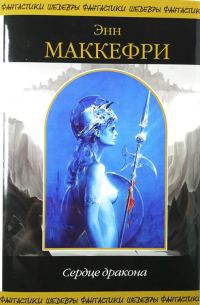 Обложка книги «Сердце Дракона»