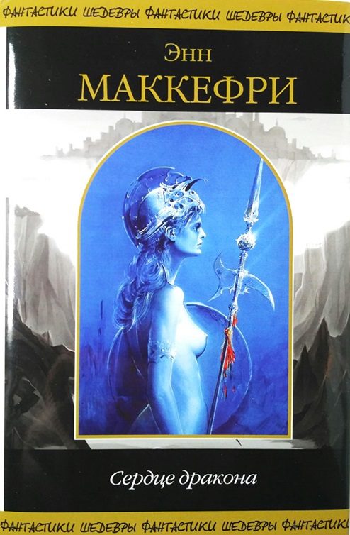 Обложка книги «Сердце Дракона»