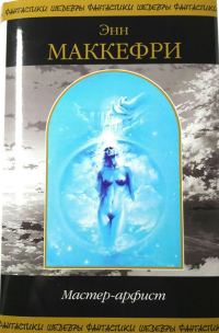Обложка книги «Мастер-Арфист»