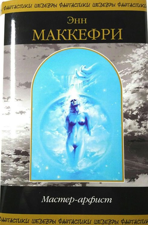 Обложка книги «Мастер-Арфист»