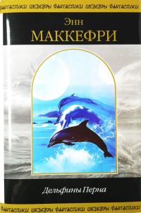 Обложка книги «Дельфины Перна»