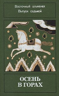 Обложка книги ««Осень в горах» Восточный альманах. Выпуск седьмой.»
