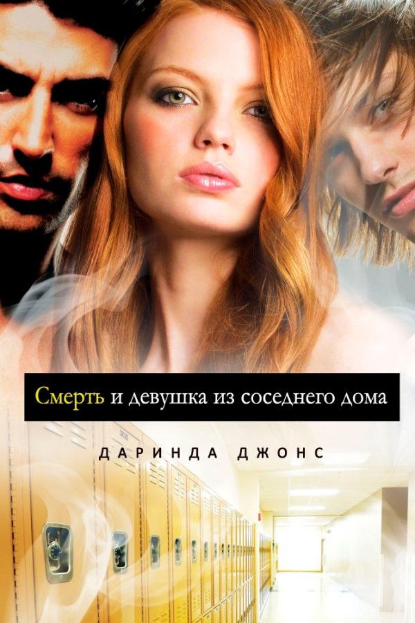 Обложка книги «Смерть и девушка из соседнего дома»