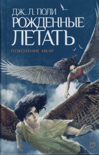Обложка книги «Рожденные летать»