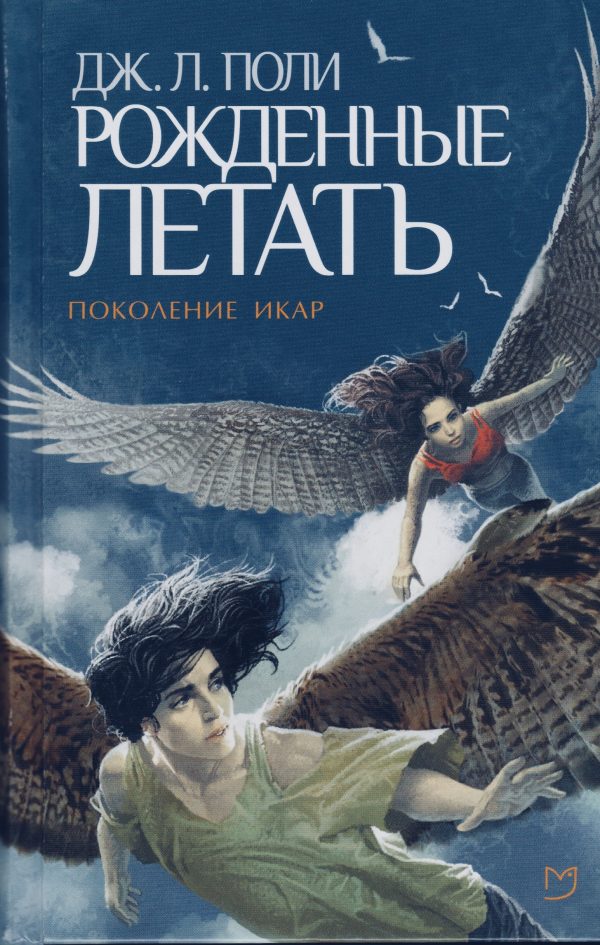 Обложка книги «Рожденные летать»