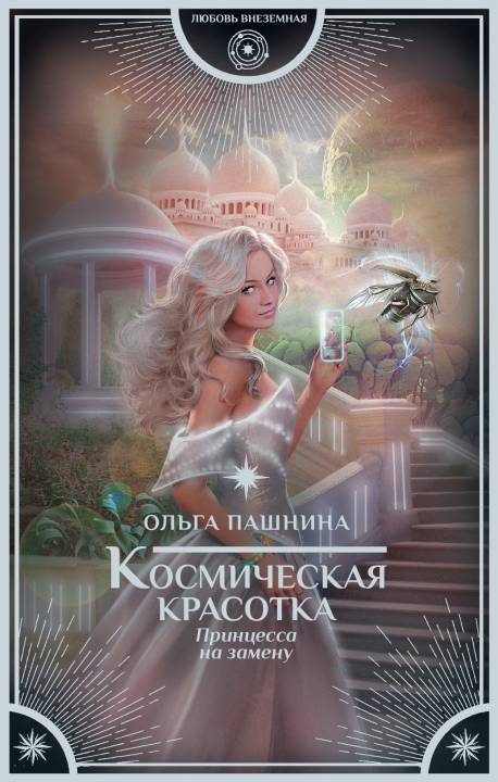Обложка книги «Принцесса на замену»