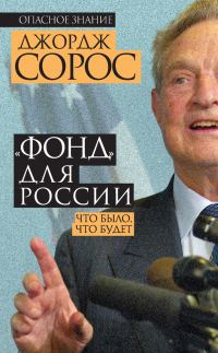 Обложка книги ««Фонд» для России. Что было, что будет»