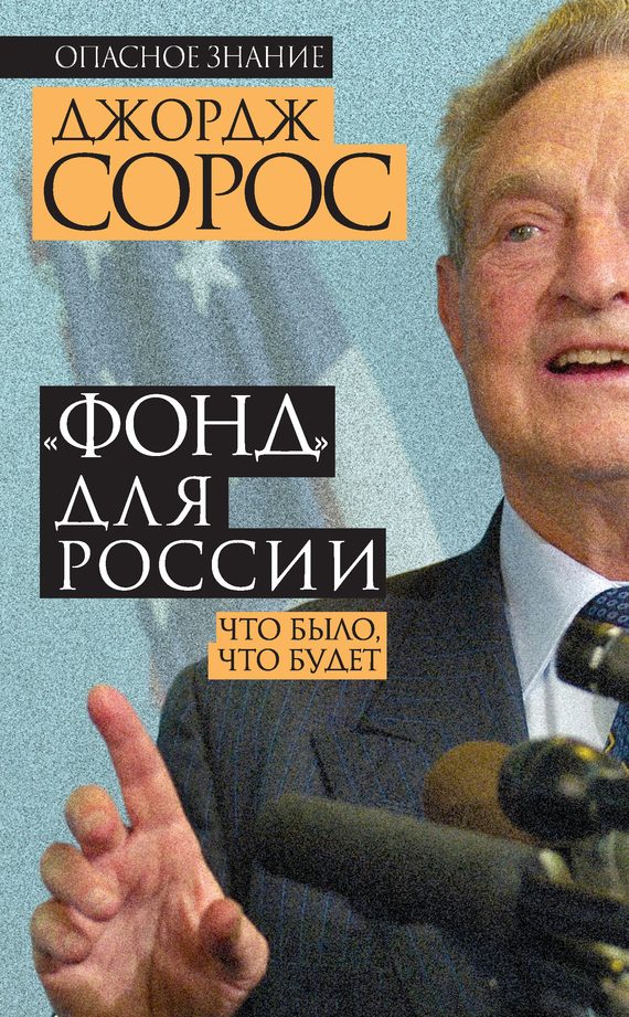 Обложка книги ««Фонд» для России. Что было, что будет»