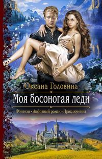 Обложка книги «Моя босоногая леди»