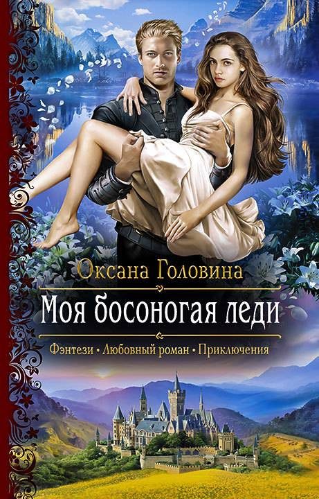 Обложка книги «Моя босоногая леди»