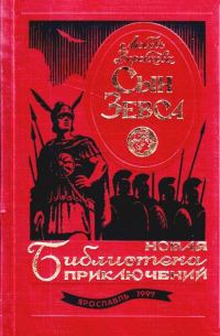 Обложка книги «Сын Зевса»