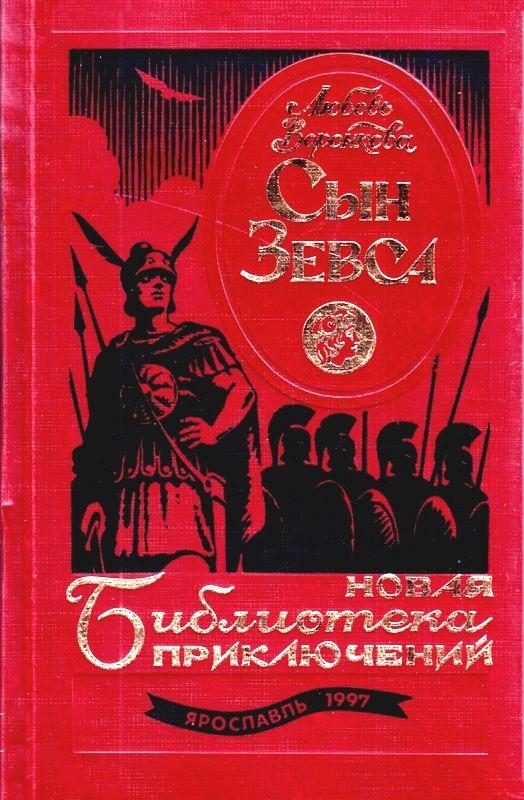 Обложка книги «Сын Зевса»