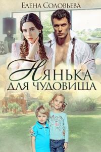 Обложка книги «Нянька для чудовища»