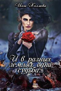 Обложка книги «И в разных землях одна судьба»