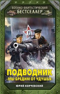 Обложка книги «Подводник. «Мы бредим от удушья»»