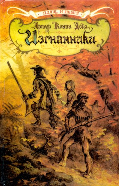 Обложка книги «Изгнанники»