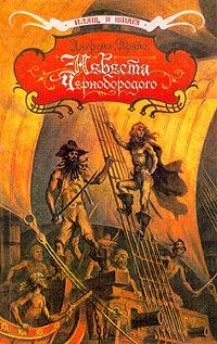 Обложка книги «Невеста Чернобородого»